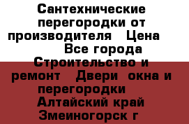 Сантехнические перегородки от производителя › Цена ­ 100 - Все города Строительство и ремонт » Двери, окна и перегородки   . Алтайский край,Змеиногорск г.